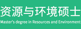 资源与环境硕士在职研究生