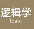 逻辑学在职研究生