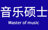 音乐硕士在职研究生