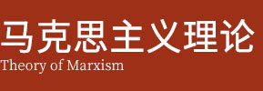 马克思主义理论在职研究生